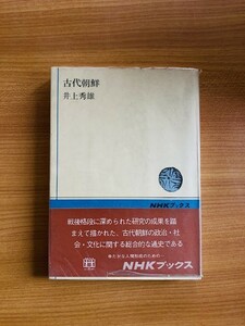 【A97】古代朝鮮（NHKブックス） 井上秀雄 、日本放送出版協会