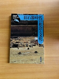 【A88】旧石器時代の社会と文化 ＜日本史リブレット 1＞ 白石浩之 著 、山川出版社