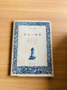 【A77】日本の黎明 三品彰英,小林行雄,横田健一共著、創元社