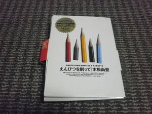 えんぴつを削って　木根尚登　えんぴつ欠品　ポストカード有