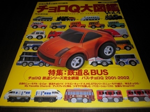 チョロＱ大図鑑　Ｖｏｌ４　鉄道＆ＢＵＳ