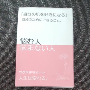 自分の肌を好きになる　自分のためにできること。　悩む人悩まない人　マグネテラピーで人生は変わる。 木村嘉男／著　木村映麻／著