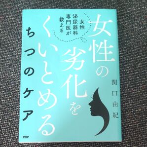 女性の劣化をくいとめるちつのケア （女性泌尿器科専門医が教える） 関口　由紀　著