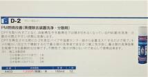 即納!! WAKO'S ディーゼル1　ディーゼル2 D-1 D-2 セット 燃料洗浄剤 インジェクタークリーナー DPF 黒煙 洗浄 ワコーズ DIESEL-1 DIESEL-2_画像5