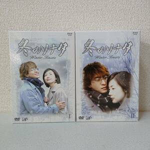 【全巻セット】 冬のソナタ DVD BOX ⅠⅡ巻 セット 特典映像 小冊子 付き (検索) ペヨンジュン ヨン様 チェジウ 冬ソナ 韓流 ドラマ 映画