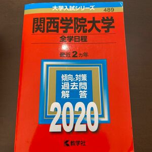 関西学院大学 (全学日程) (2020年版大学入試シリーズ)