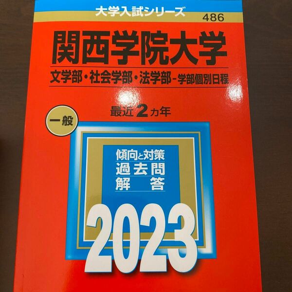 関西学院大学 文学部社会学部法学部-学部個別日程 2023年版