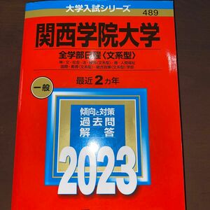 関西学院大学 (全学部日程 〈文系型〉) (2023年版大学入試シリーズ)