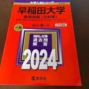 早稲田大学 教育学部 〈文科系〉 教育学科国語国文学科英語英文学科社会科複合文化学科 〈文科系-A方式、C方式〉 2024年版