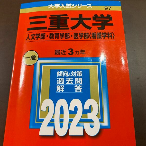 三重大学 （人文学部教育学部医学部 〈看護学科〉） (2023年版大学入試シリーズ)