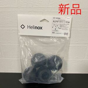 新品☆Helinox（ヘリノックス）チェアボールフィート 55mm(4個入り/ブラック) 1822207