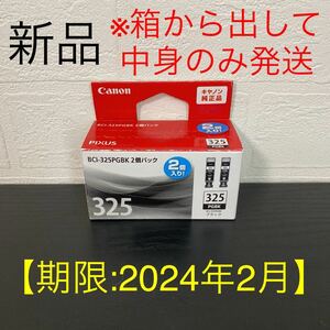 新品※要期限確認※中身のみ発送☆キヤノン純正インクカートリッジ【BCI-325PGBK 2個パック】※期限：2024年2月 Canon BCI-325PGBK2P