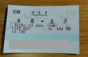 ■3/15 米原→金沢 しらさぎ65号（北陸本線金沢行き在来線特急最終列車）普通席A席・特急券