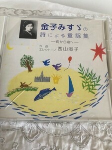 CD★金子みすゞの詩による童謡集
