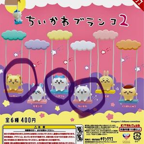 ちいかわ　カプセルトイ☆ブランコ2 3種セット