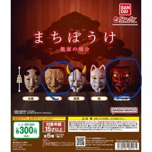 まちぼうけ 能面の場合　ガチャ　ガチャガチャ ガシャポン　2個セット