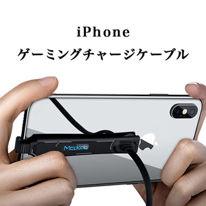 これイイね♪　ゲーマー向け　ライトニングケーブル ゲーム 用 iphone 急速 充電ケーブル L字型 吸盤 1.2m　L字型 90度