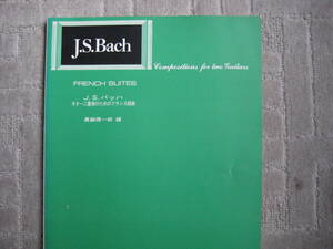 J.S.バッハ　「ギター2重奏のためのフランス組曲」（真鍋理一郎編）（現代ギター社）
