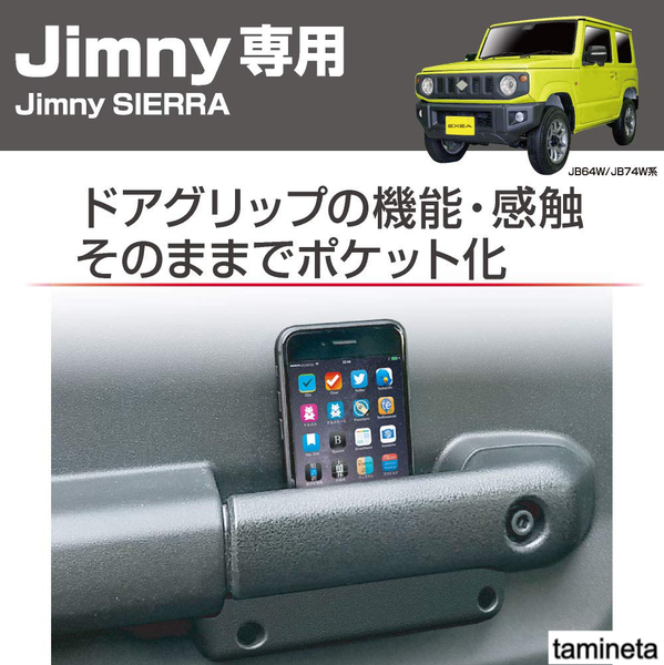 ドアグリップポケットベース ２個セット ジムニー シエラ JB64 JB74 専用 ブラック フィット感 アイデア商品 カーライフをもっと豊かに
