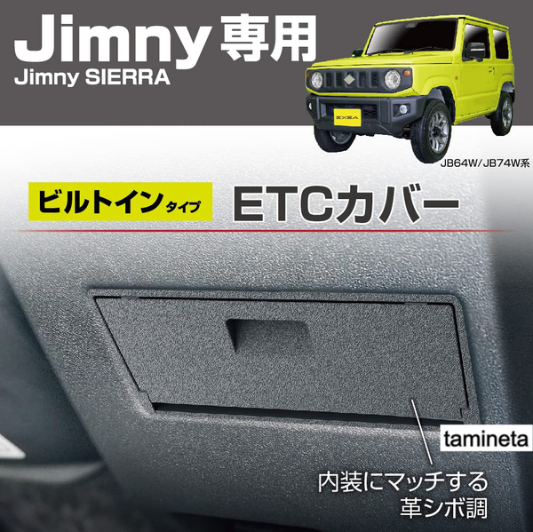 ETCカバー ジムニー シエラ専用 JB64 JB74 ブラック 盗難防止 開閉式カバー スッキリ 車内アクセサリ カーライフをもっと豊かに