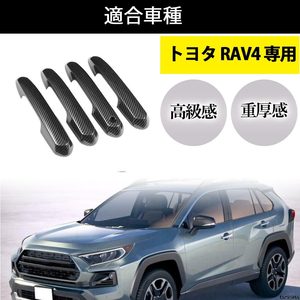 高級感と重厚感を高める ドアノブカバー ドアプロテクタートヨタ RAV4 専用 ブラック 擦れ傷を防ぐ 手軽にカスタム 車種専用設計でピッタリ