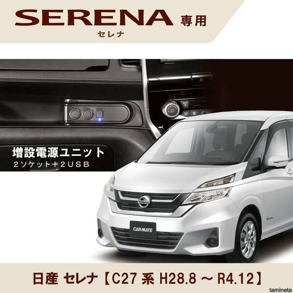 カーメイト 日産 セレナ C27系 車用 シガーソケット ソケット2口 USBポート 増設電源ユニット CARMATE 運転席を自分好みにカスタマイズ