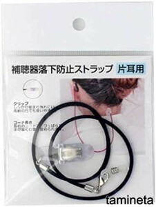 落下防止ストラップ! 集音器 補聴器 片耳用 ネイビー クリップ シリコンリング 高齢者 34cm 簡単 利用 おじいちゃんへのプレゼント