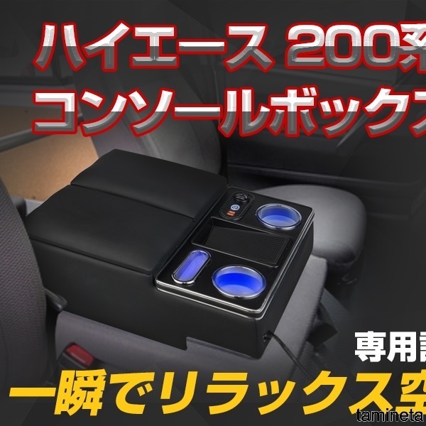 トヨタ ハイエース 200系 VAN DX 専用 アームレスト レジアスエース コンソールボックス ドリンクテーブル 運転席を自分好みにカスタマイズ