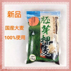 【食物繊維たっぷり】胚芽押麦　国産大麦100%使用　1kg　お徳用