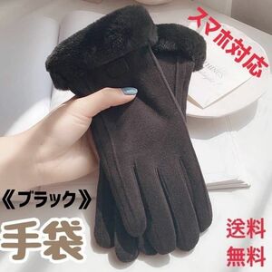 【在庫セール】手袋　レディース スマホ対応 起毛素材 ブラック 韓国 防寒対策