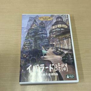 【TF0130】ジブリ イバラード時間 井上直久監督作品 DVD 2枚組 再生未確認