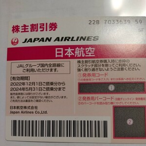 日本航空　株主優待券　2024年5月31日搭乗分まで　1枚　発券用コード通知可