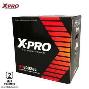 高性能 長寿命 X-PRO カーバッテリー MF80D23L [ 55D23L 60D23L 75D23L 対応 ] シールド型(密閉式）メンテナンスフリー 