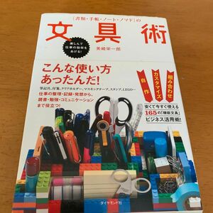 〈書類・手帳・ノート・ノマド〉の文具術　楽しんで仕事の効率をあげる！ （楽しんで仕事の効率をあげる！） 美崎栄一郎／著