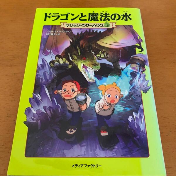 ドラゴンと魔法の水 （マジック・ツリーハウス　１５） メアリー・ポープ・オズボーン／著　食野雅子／訳 