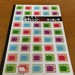 村上祥子の電子レンジらくらくクッキング 村上祥子／著