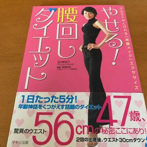 やせる！腰回しダイエット　ウエストがくびれる「美腰メイク」エクササイズ ＳＨＩＮＯ／著　寺田壮治／監修