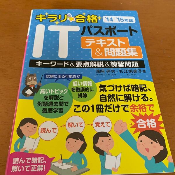 キラリ☆合格ＩＴパスポートテキスト＆問題集　キーワード＆要点解説＆練習問題　’１４－’１５年版 浅岡伴夫／著　杉江栄美子／著