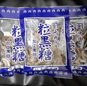 沖縄特産　粒黒糖　加工糖　120g 3袋