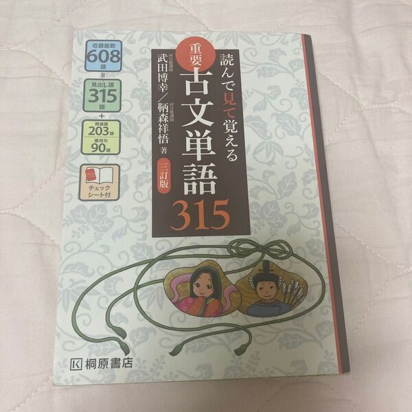 重要古文単語３１５　読んで見て覚える （読んで見て覚える） （３訂版） 武田博幸／著　鞆森祥悟／著