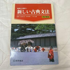 基礎から解釈へ 新しい古典文法 四訂新版／岩淵匡 (監修) 坂梨隆三 (監修) 林史典 (監修)