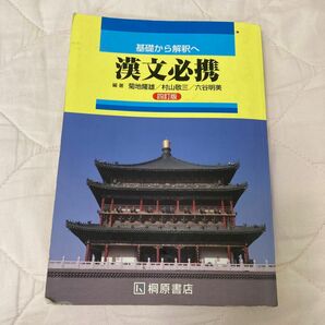 高校 基礎から解釈へ 漢文必携 四訂版 桐原書店 【05814】