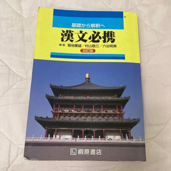 高校 基礎から解釈へ 漢文必携 四訂版 桐原書店 【05814】