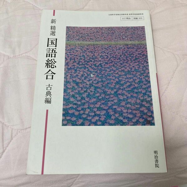 新精選 国語総合 古典編 高校用 文部科学省検定済教科書 明治書院 テキスト （テキスト）