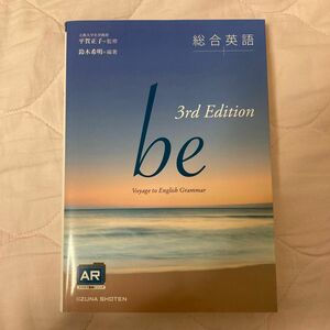  総合英語ｂｅ　Ｖｏｙａｇｅ　ｔｏ　Ｅｎｇｌｉｓｈ　Ｇｒａｍｍａｒ （３ｒｄ　Ｅｄｉｔｉｏｎ） 鈴木希明／編著　平賀正子／監修