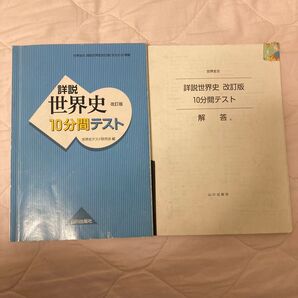 詳説世界史改訂版10分間テスト 世界史B/山川出版社 (千代田区) (単行本)