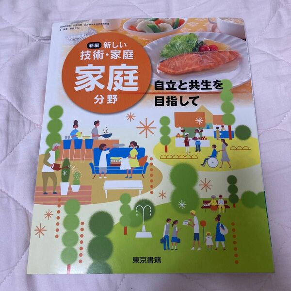 新編新しい技術家庭家庭分野 平成28年度採用? 自立と共生を目指して