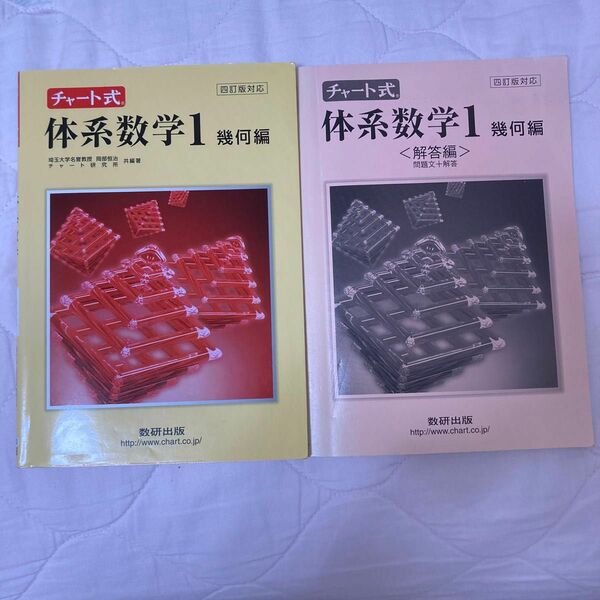 チャート式体系数学１幾何編/数研出版/岡部恒冶 （単行本）