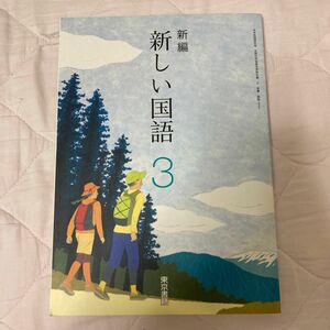 新編新しい国語 3 [平成28年度採用]