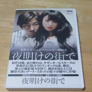 「夜明けの街で(’11)」DVD 深田恭子